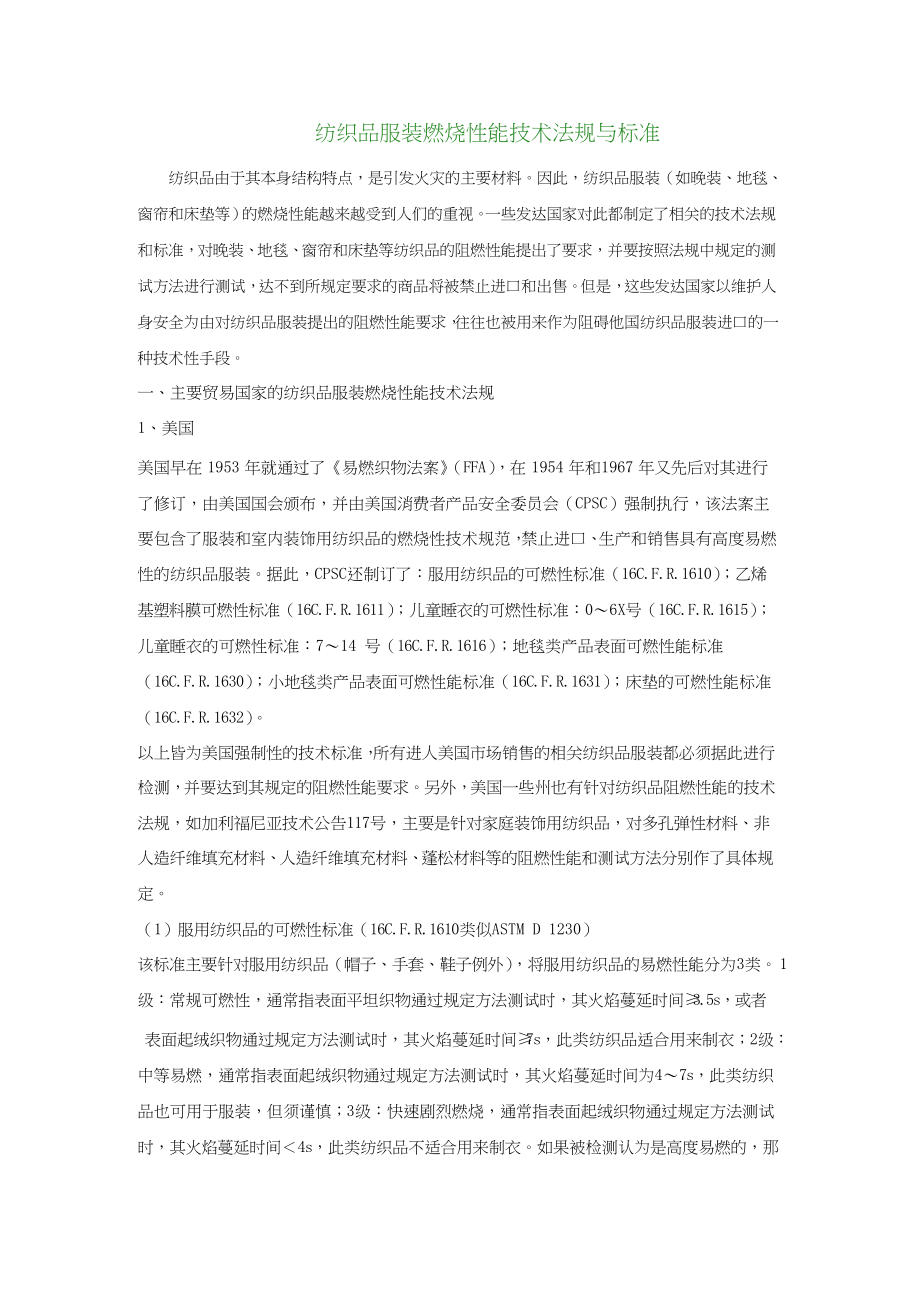 纺织品服装燃烧性能技术法规与标准.docx_第1页