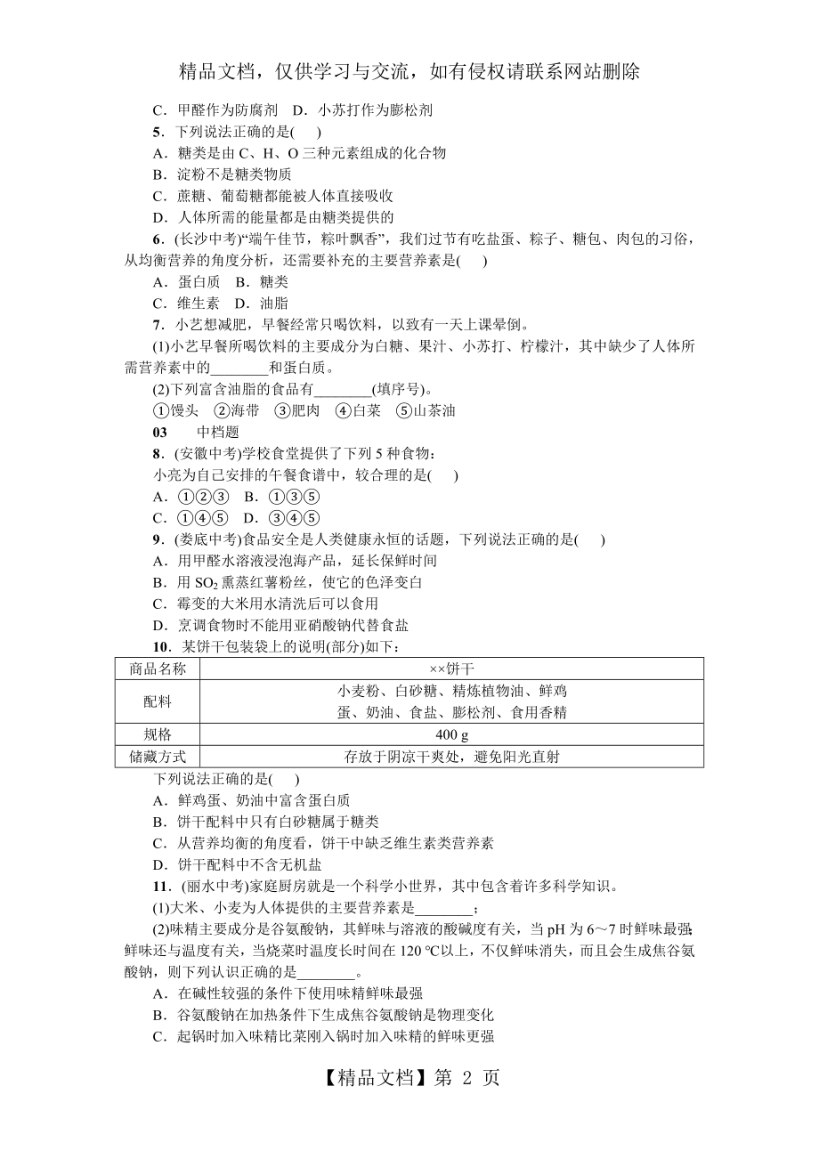 初中化学第12单元《化学与生活》课题1练习.doc_第2页