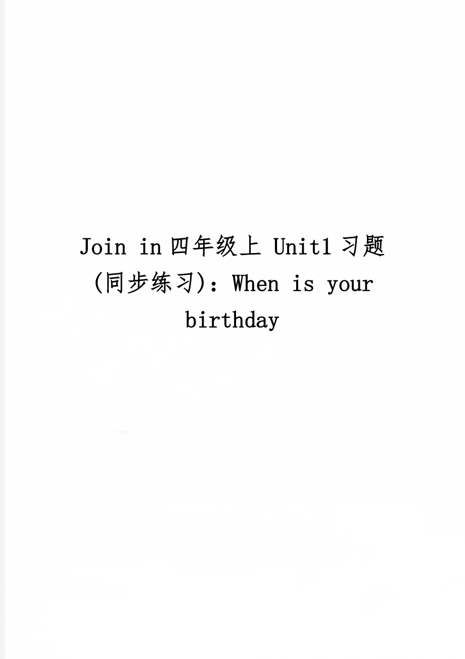 Join in四年级上 Unit1习题(同步练习)：When is your birthday6页.doc_第1页