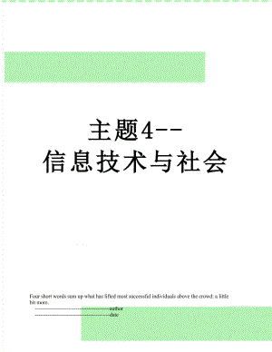 主题4--信息技术与社会.doc