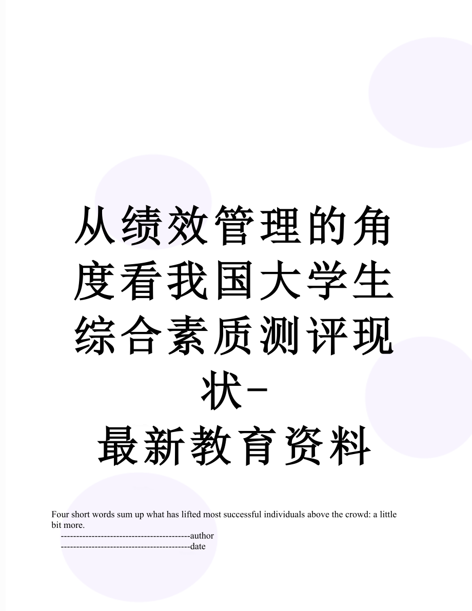 从绩效管理的角度看我国大学生综合素质测评现状-最新教育资料.doc_第1页