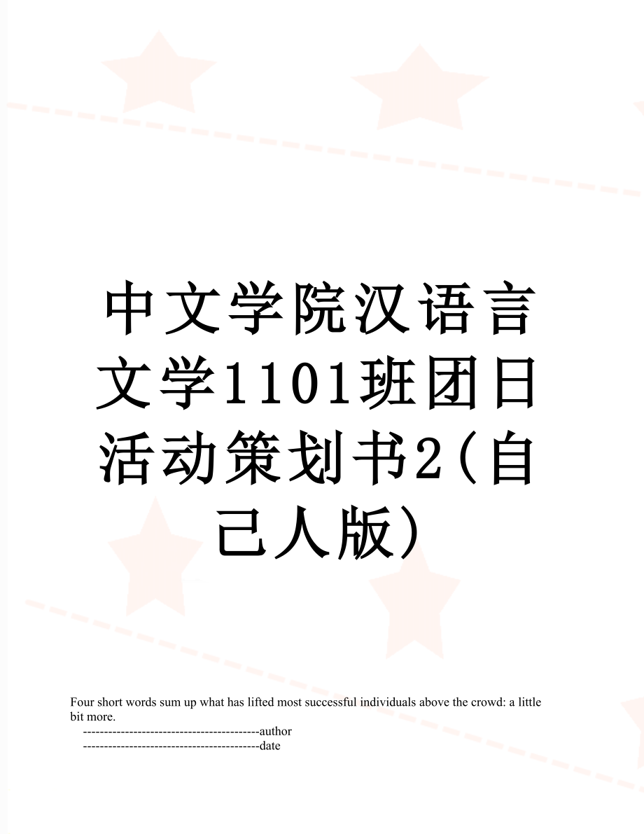 中文学院汉语言文学1101班团日活动策划书2(自己人版).doc_第1页