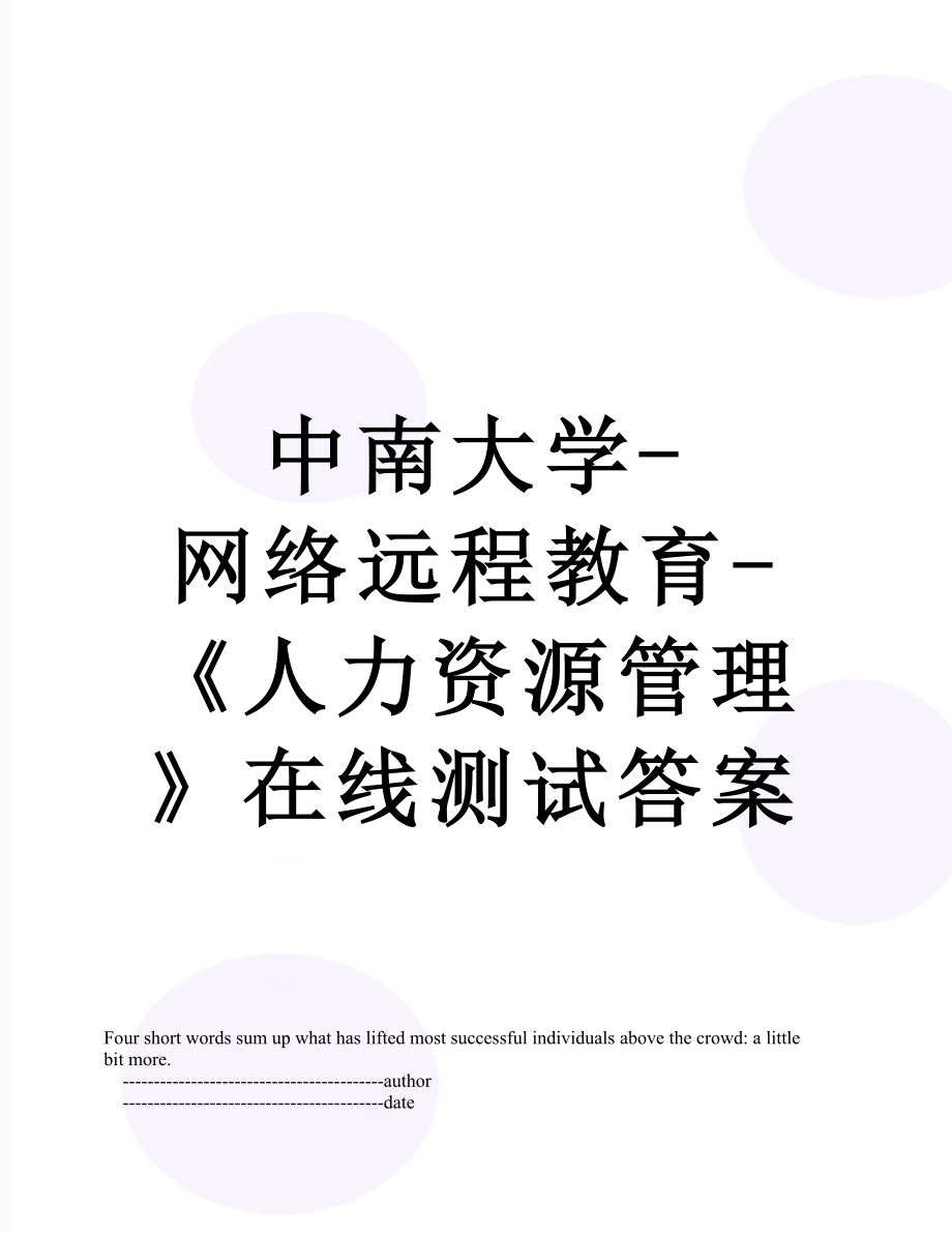 中南大学-网络远程教育-《人力资源管理》在线测试答案.doc_第1页