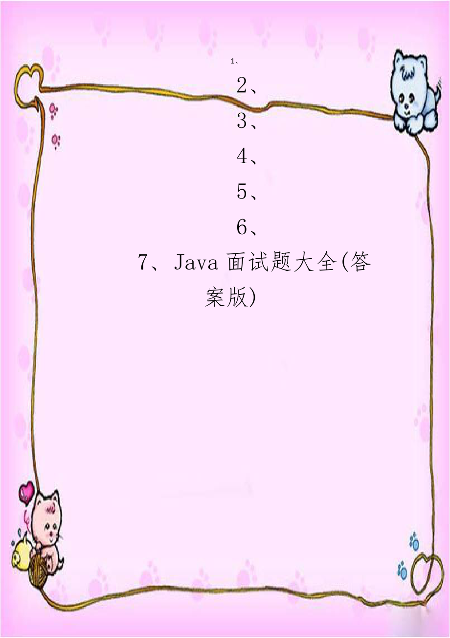 Java面试题大全(答案版).doc_第1页