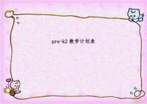 pre-k2教学计划表.doc