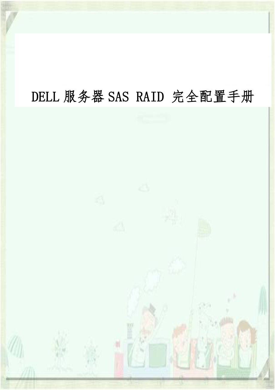 DELL服务器SAS RAID 完全配置手册.doc_第1页