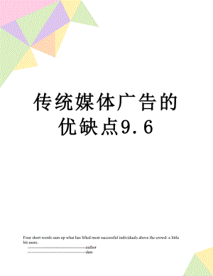 传统媒体广告的优缺点9.6.doc