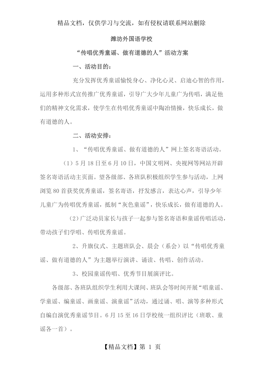 传唱优秀童谣方案.doc_第1页