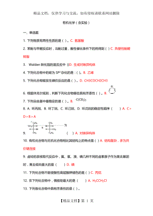 吉林大学---有机化学作业题(含实验).doc