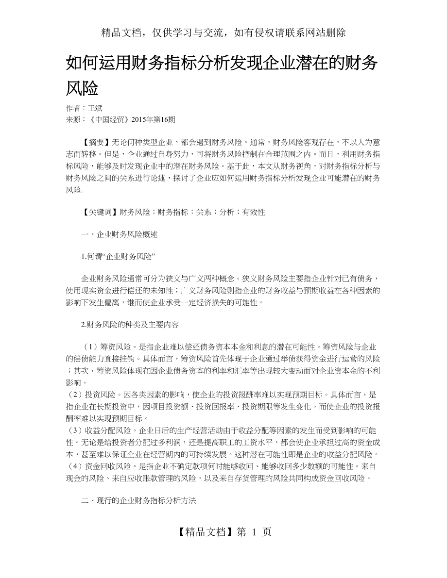 如何运用财务指标分析发现企业潜在的财务风险.doc_第1页