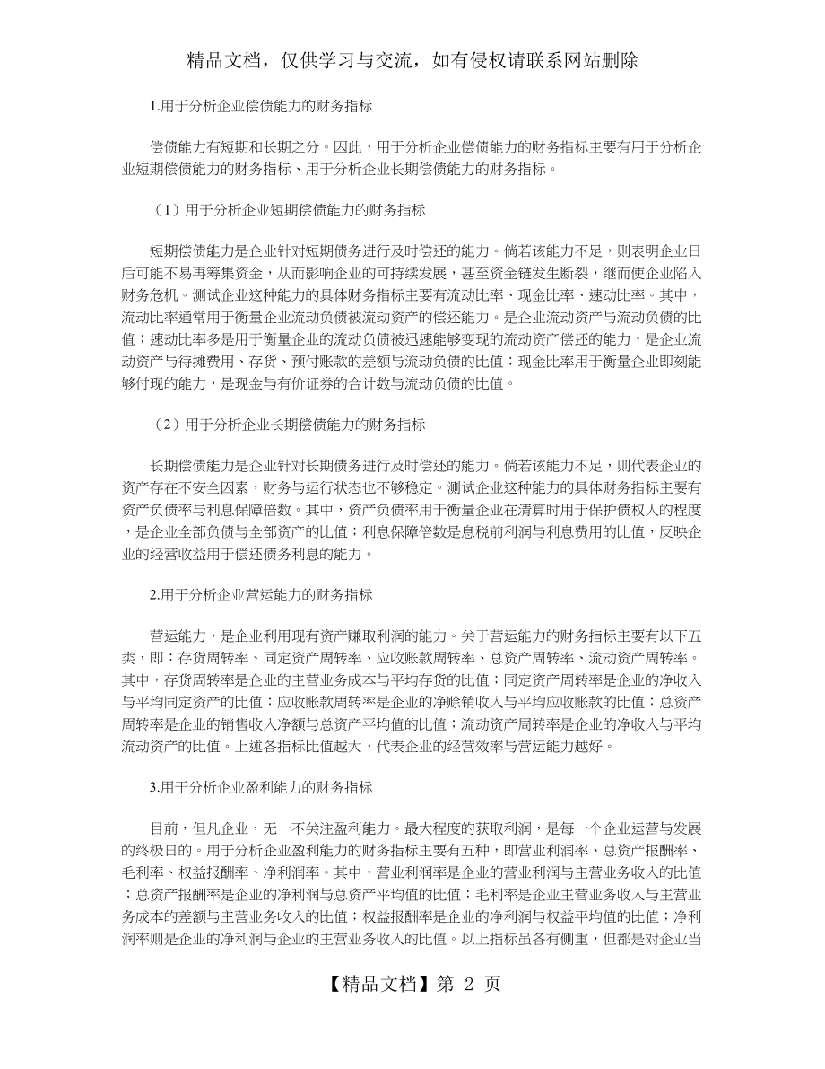 如何运用财务指标分析发现企业潜在的财务风险.doc_第2页