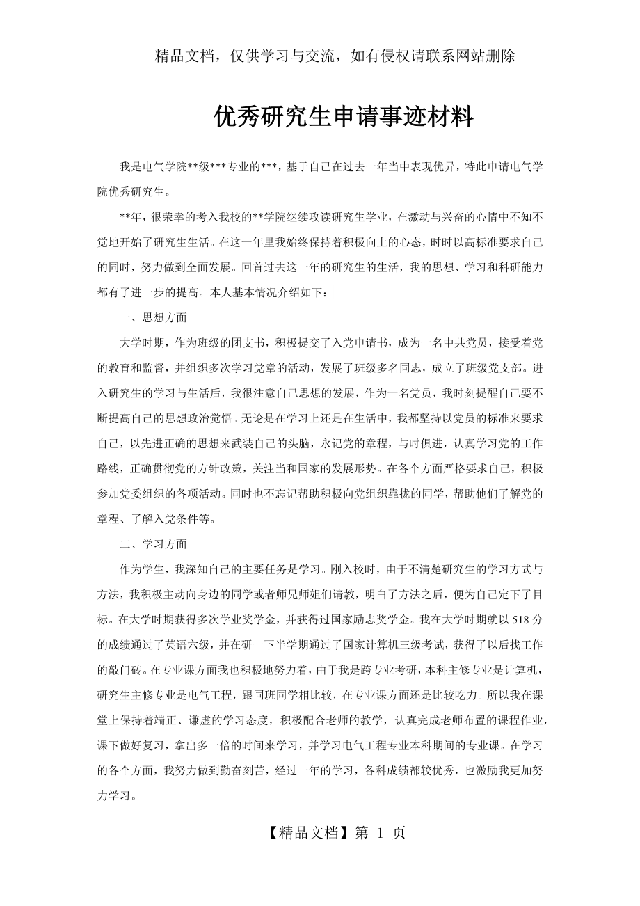 优秀研究生申请事迹材料.docx_第1页