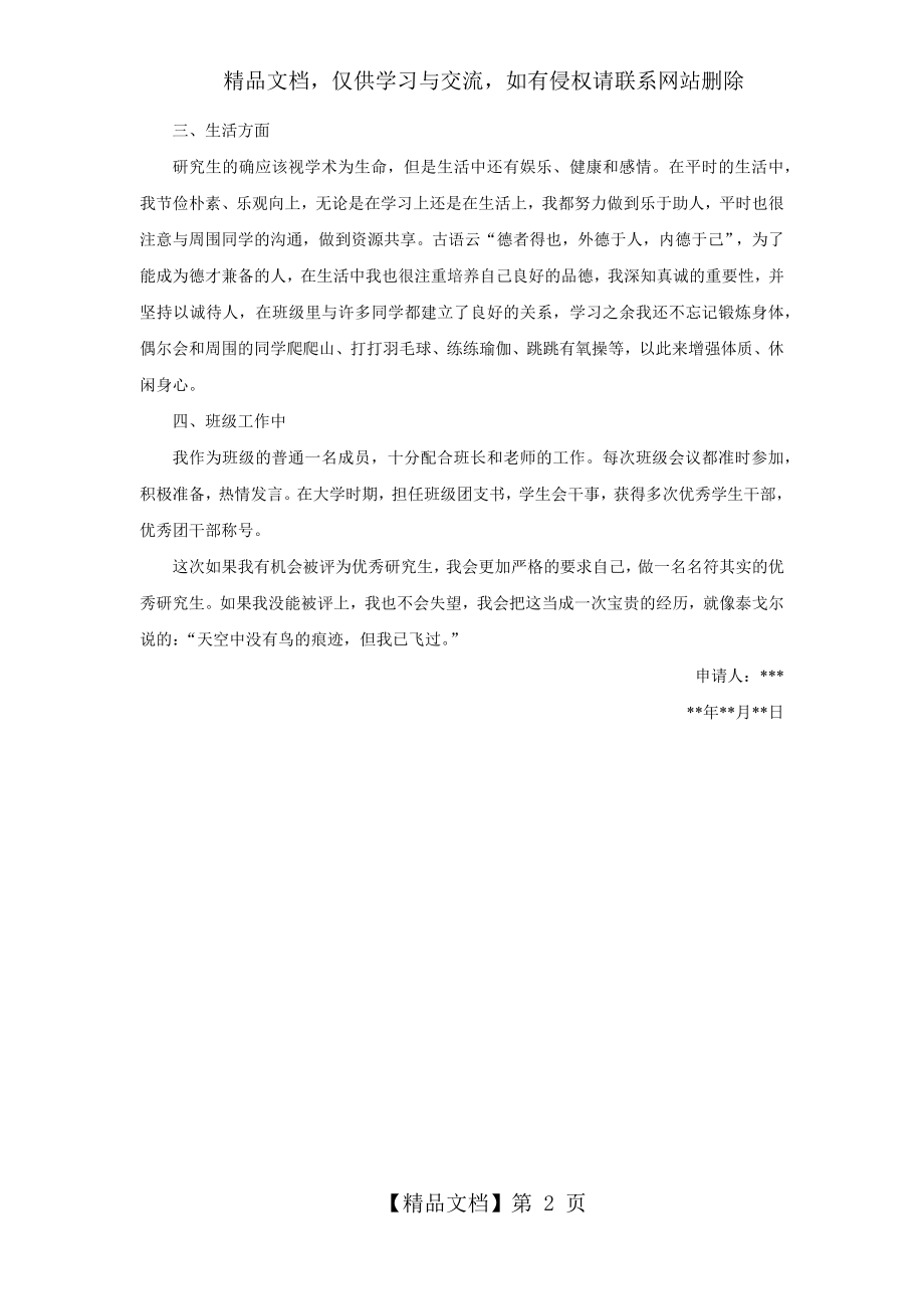 优秀研究生申请事迹材料.docx_第2页