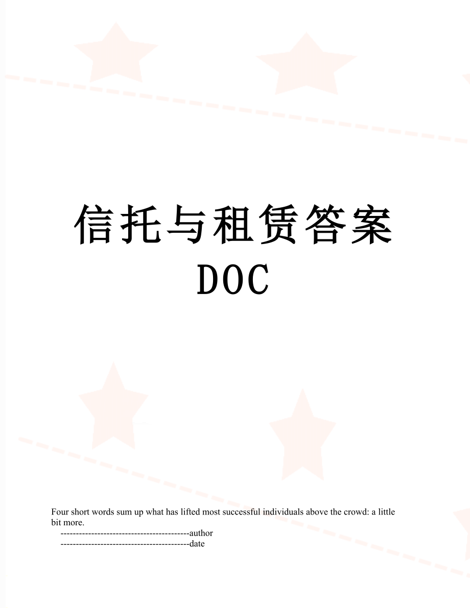 信托与租赁答案DOC.doc_第1页