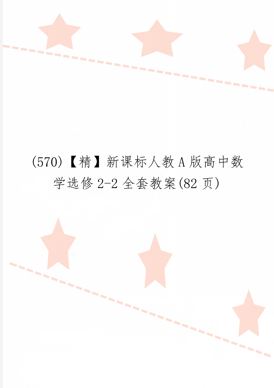 (570)【精】新课标人教A版高中数学选修2-2全套教案(82页)共72页文档.doc_第1页