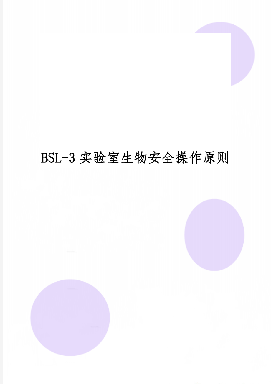 BSL-3实验室生物安全操作原则-3页精选文档.doc_第1页