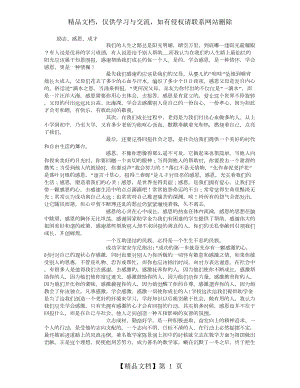 励志、感恩、成才-(3000字).doc