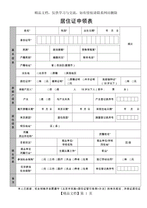 北京市居住证申领表.docx