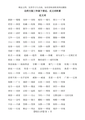 北师大版三年级下册近、反义词积累.doc