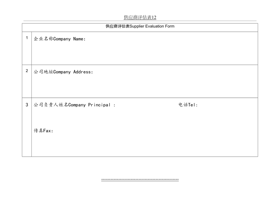 供应商评估表12.doc_第2页