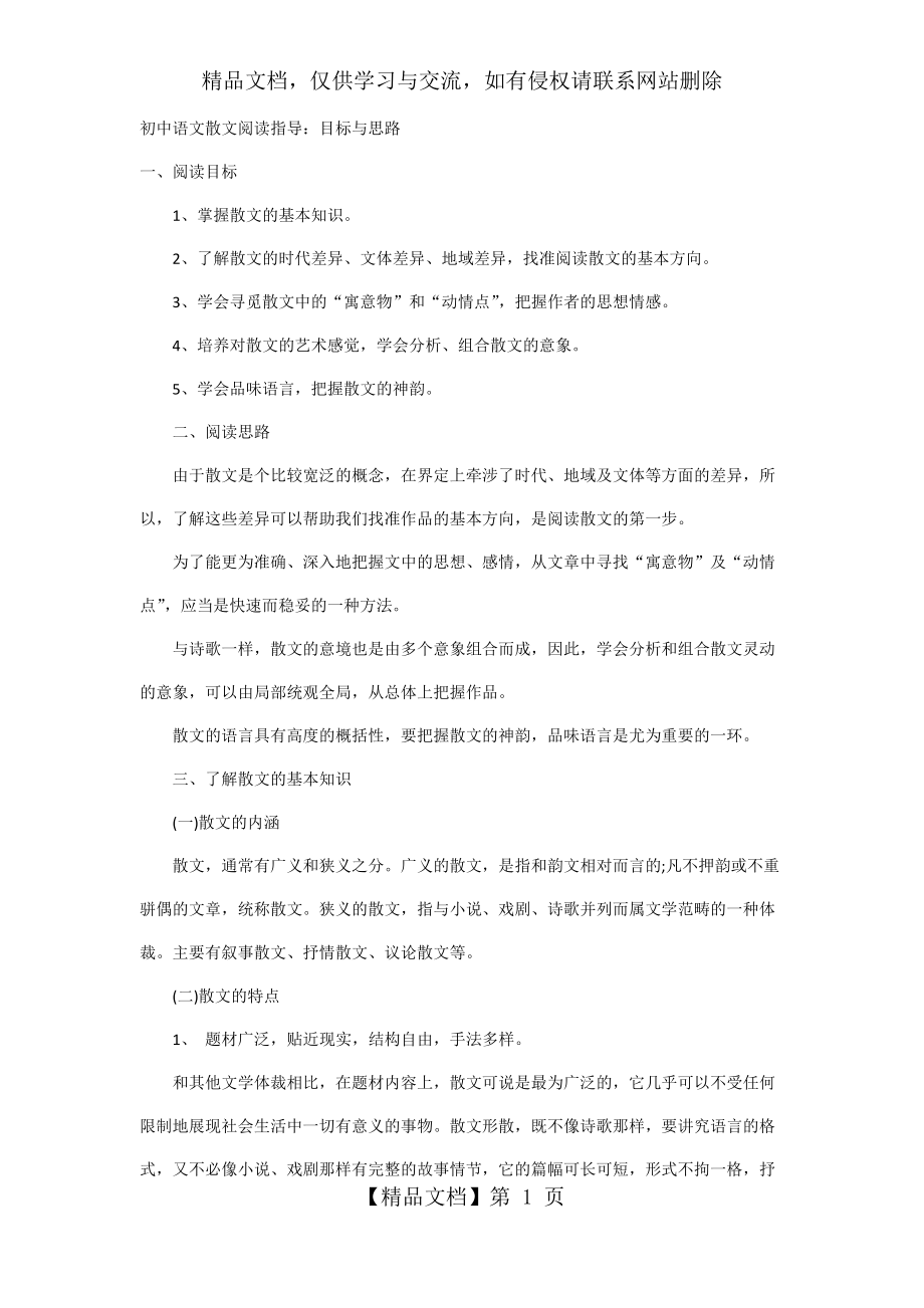 初中语文散文阅读指导.docx_第1页