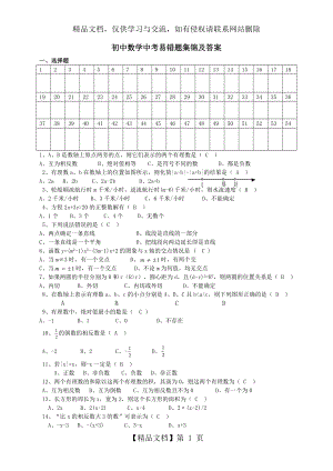 初中数学中考易错题集锦及答案.doc