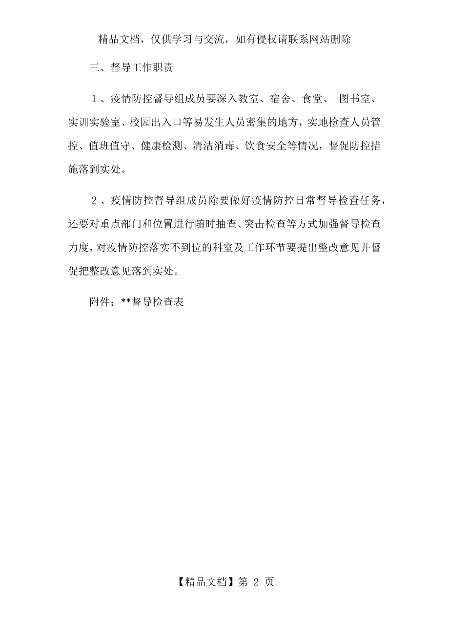 学校日常疫情防控督导方案.docx_第2页