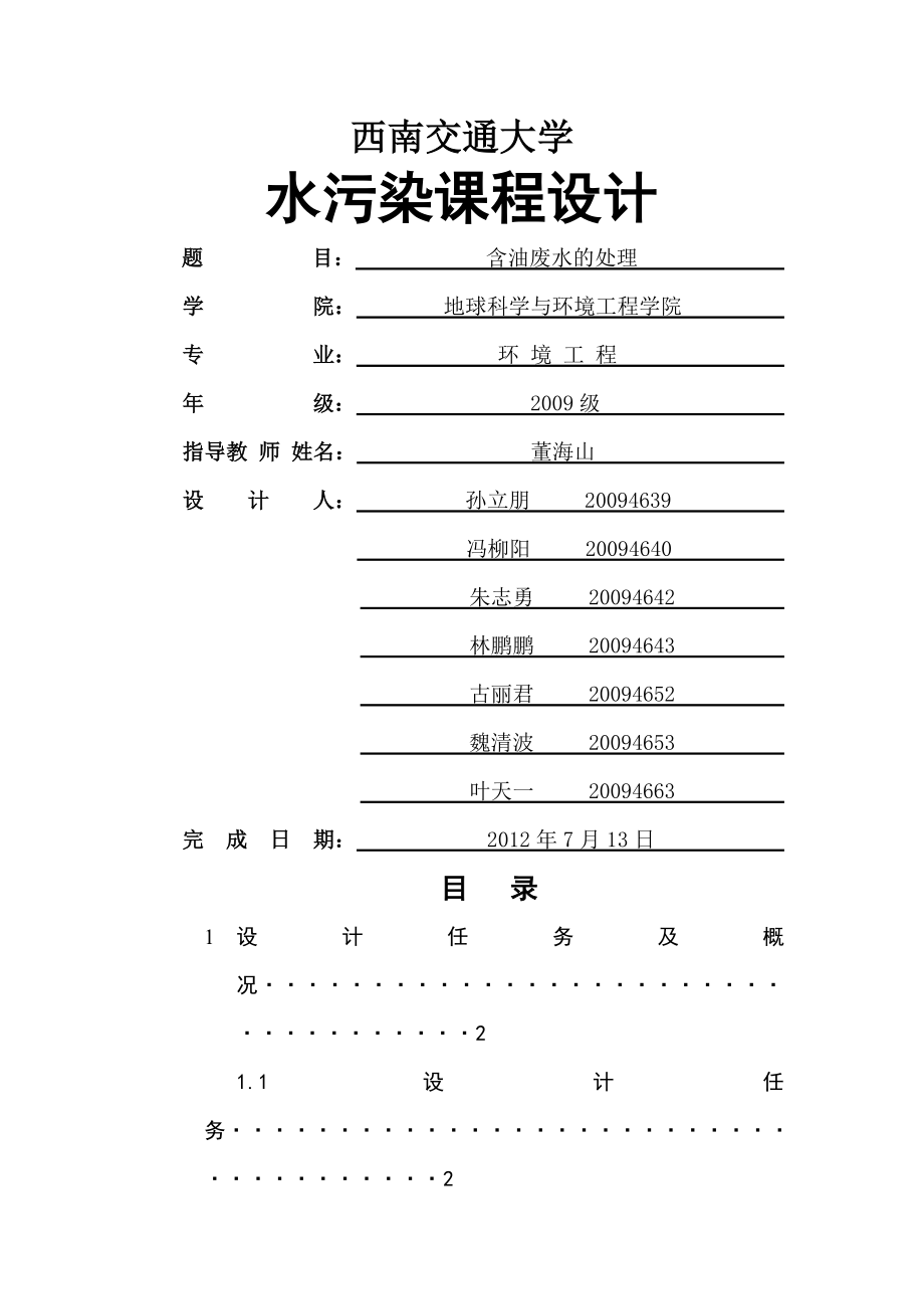 含油废水处理设计说明书.doc_第1页