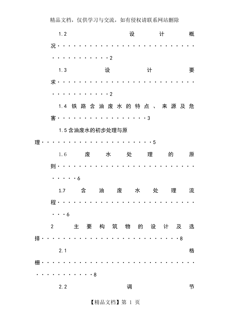 含油废水处理设计说明书.doc_第2页