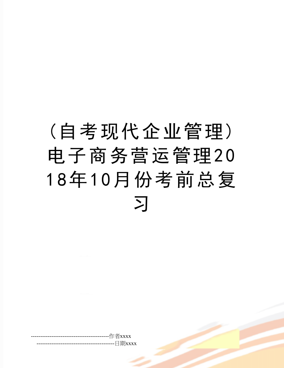 (自考现代企业)电子商务营运2018年10月份考前总复习.doc_第1页