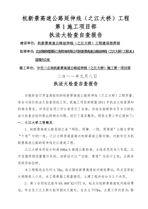 公路工程大桥施工执法大检查汇报材料.doc