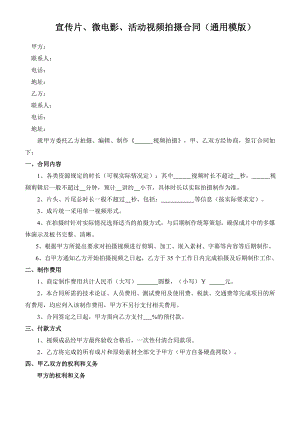 宣传片、微电影、活动视频拍摄合同(通用模版).doc