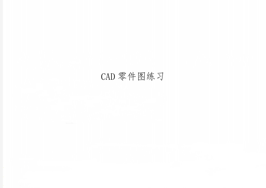 CAD零件图练习-2页word资料.doc_第1页