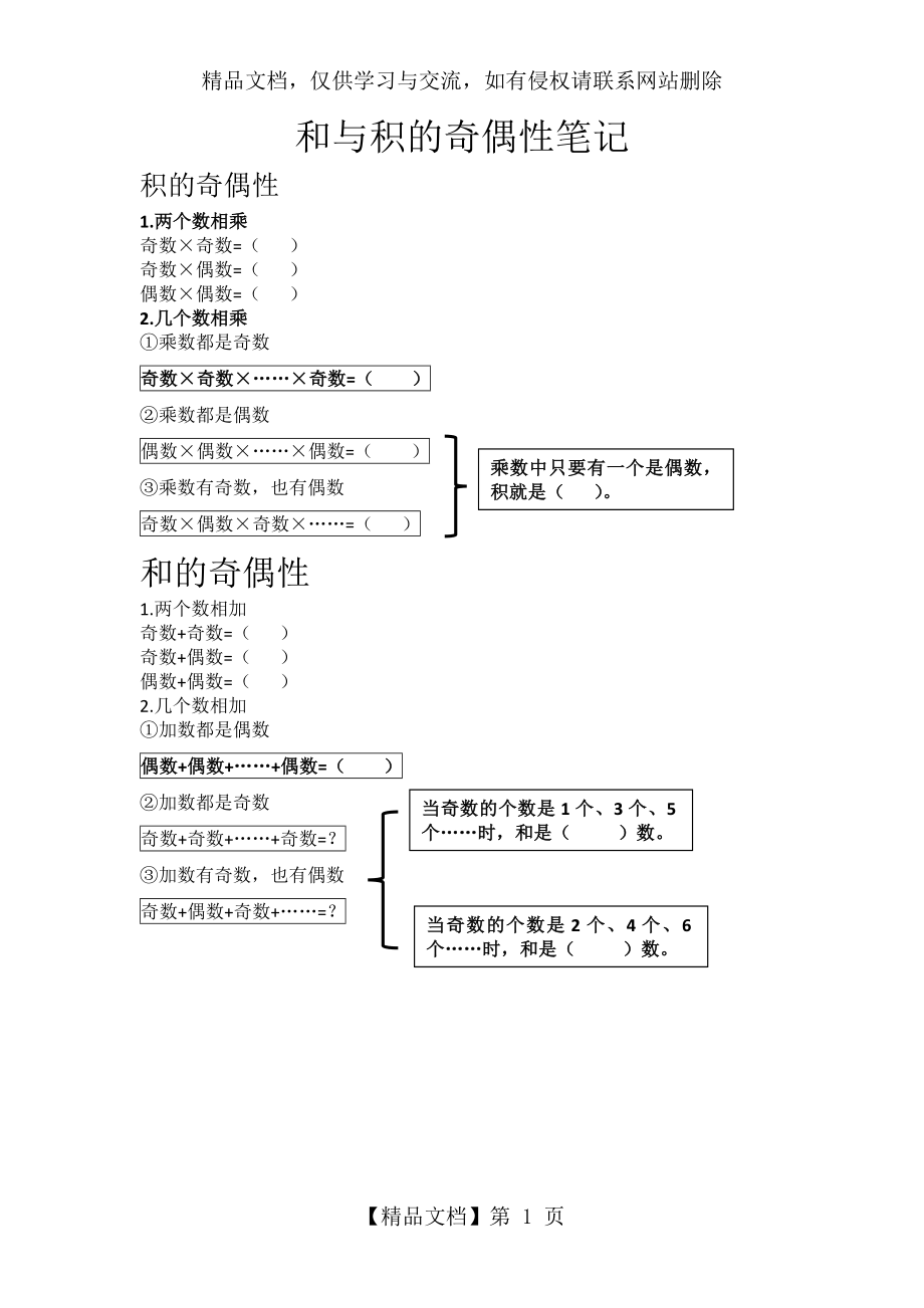 和与积的奇偶性笔记.docx_第1页