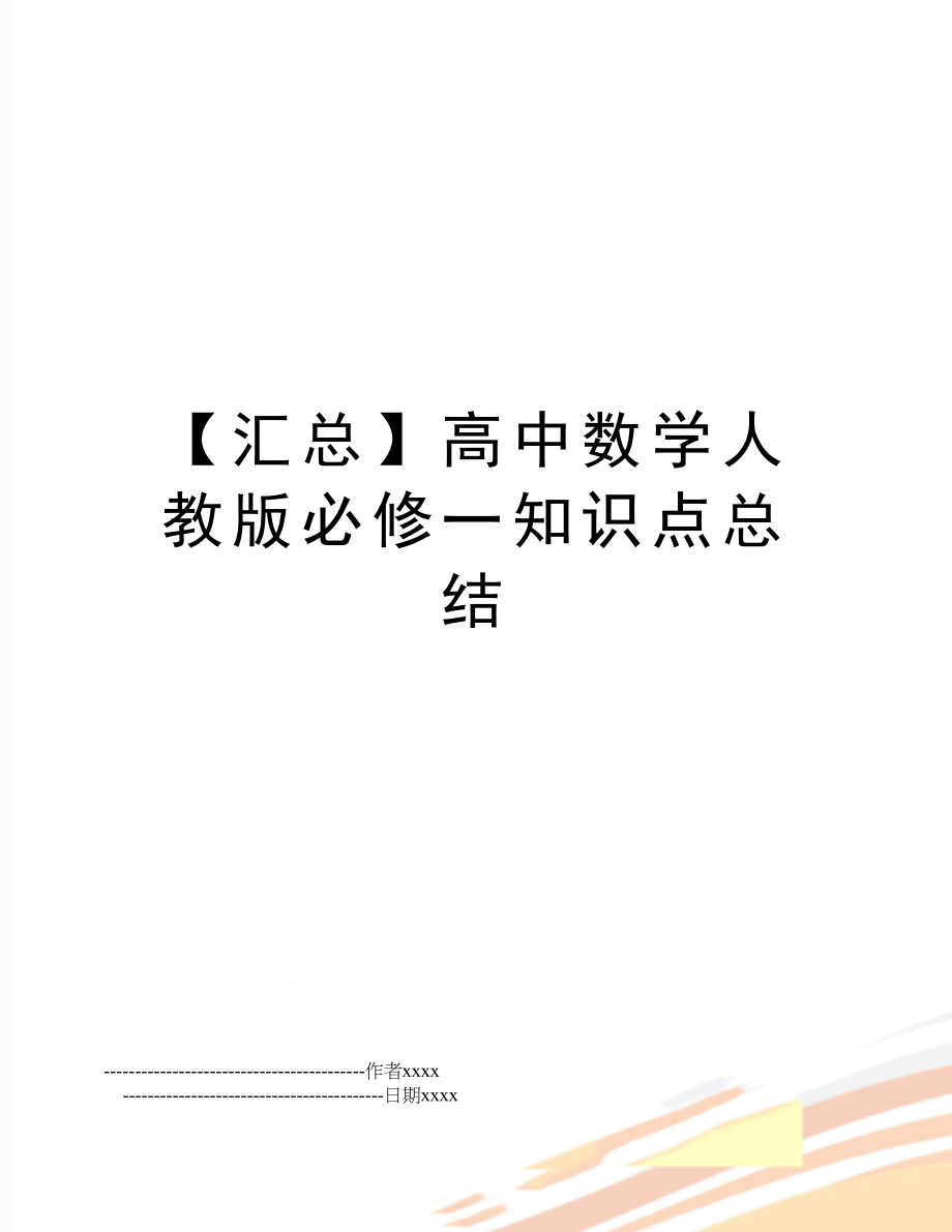 【汇总】高中数学人教版必修一知识点总结.doc_第1页