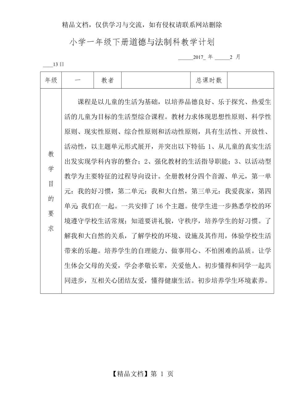 人教版道德与法治一年级下册教学计划.doc_第1页