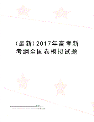 (最新)高考新考纲全国卷模拟试题.doc