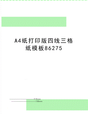 A4纸打印版四线三格纸模板86275.doc