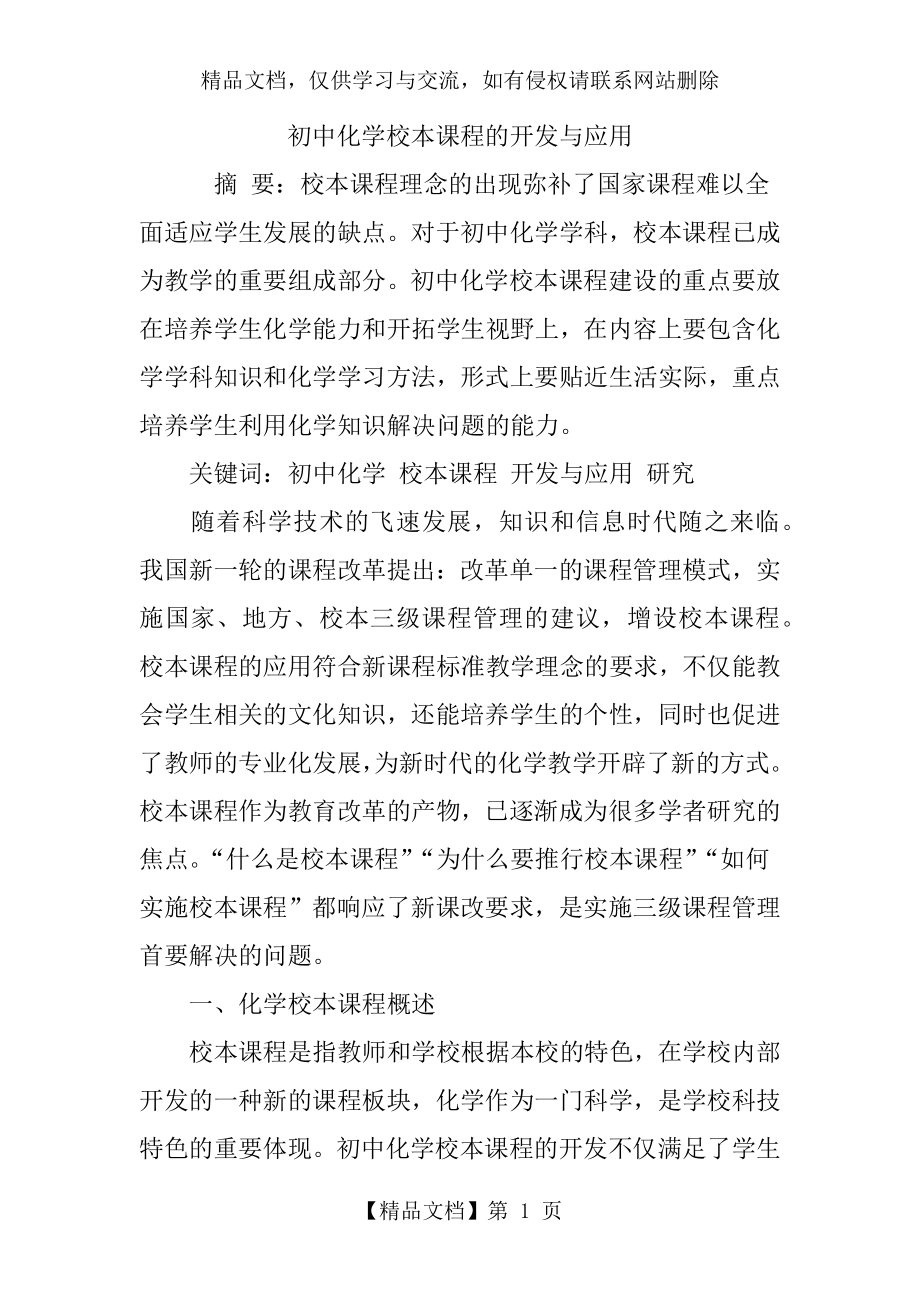 初中化学校本课程的开发与应用.doc_第1页