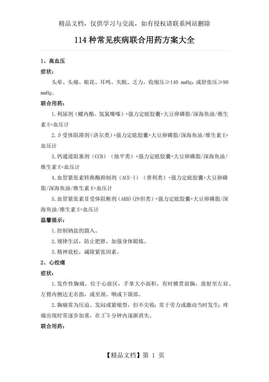 全面!114种常见疾病联合用药方案大全.docx_第1页