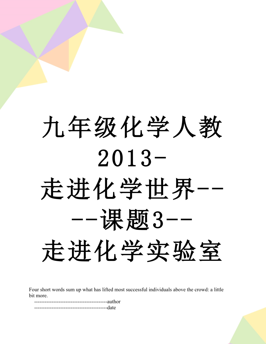 九年级化学人教-走进化学世界----课题3--走进化学实验室.doc_第1页