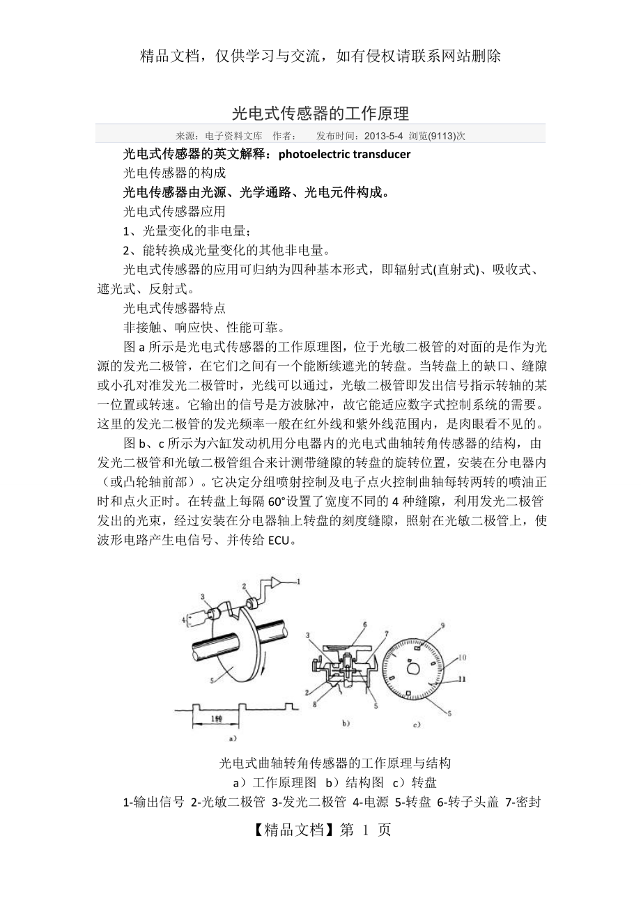 光电式传感器的工作原理.docx_第1页