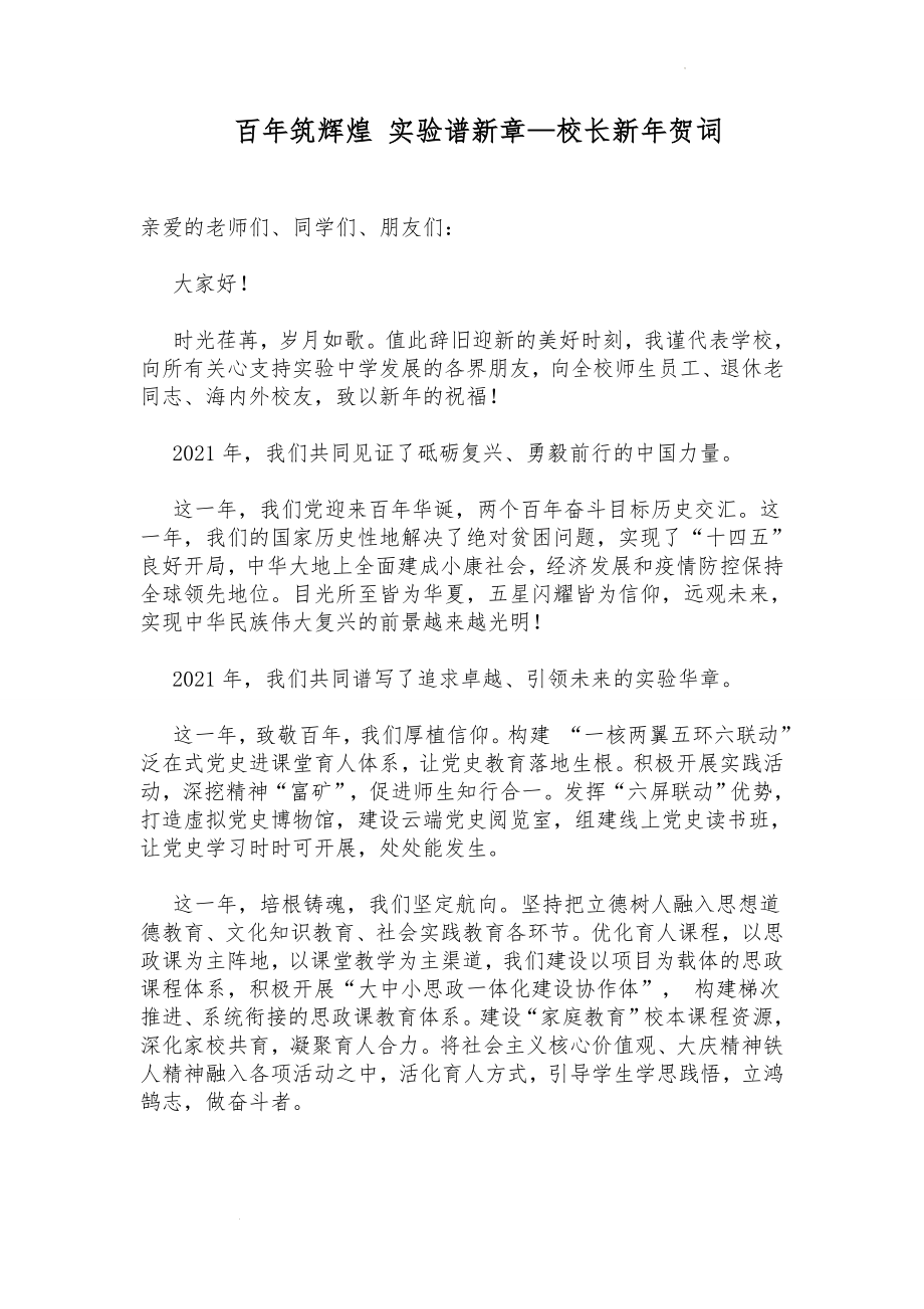 校长新年贺词：百年筑辉煌 实验谱新章.docx_第1页