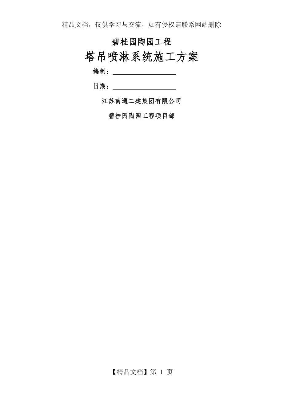 安装塔吊喷淋系统施工方案.doc_第1页