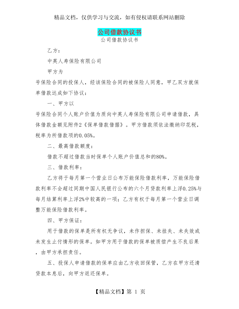 公司借款协议书(完整版).doc_第1页