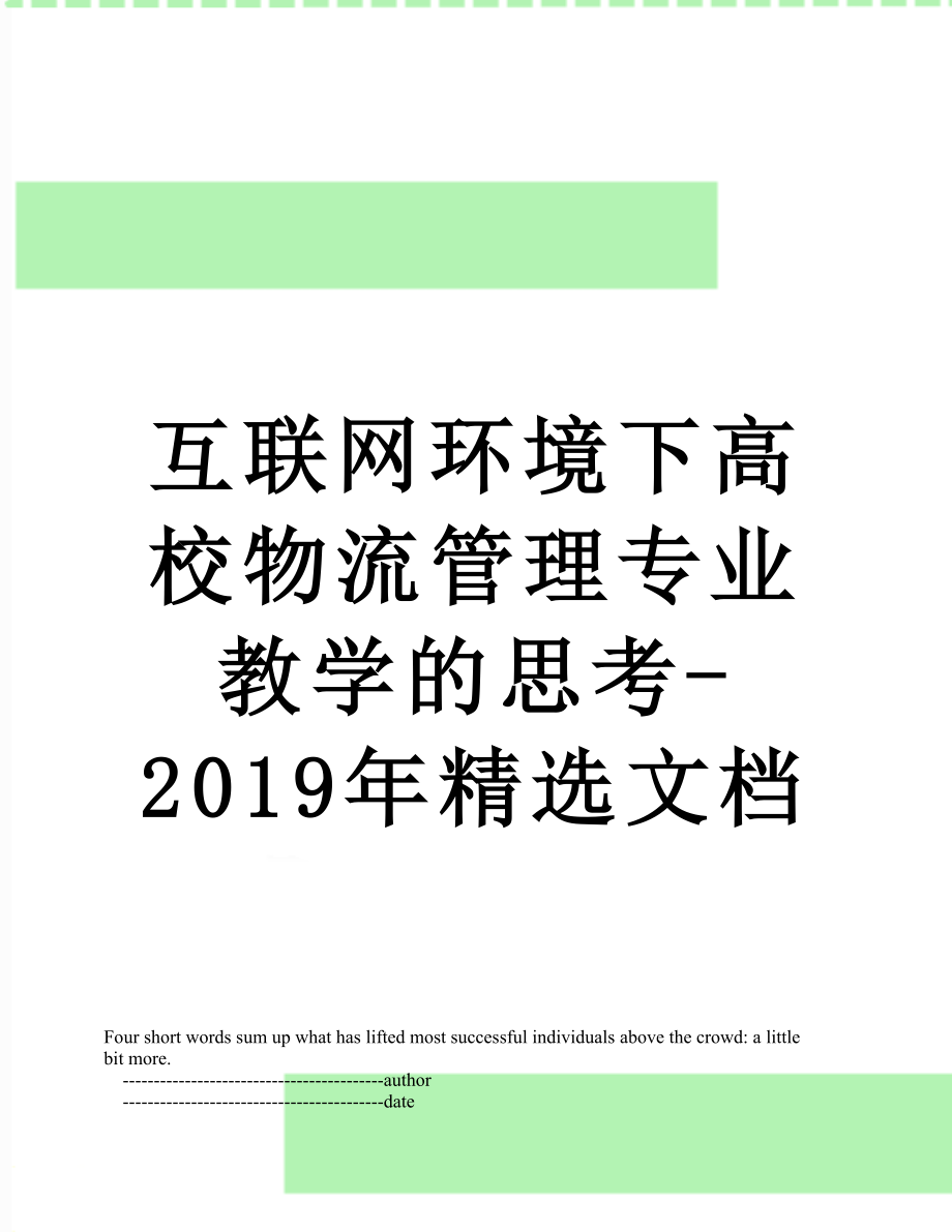 互联网环境下高校物流管理专业教学的思考-精选文档.doc_第1页