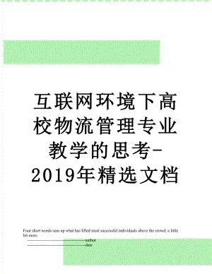 互联网环境下高校物流管理专业教学的思考-精选文档.doc