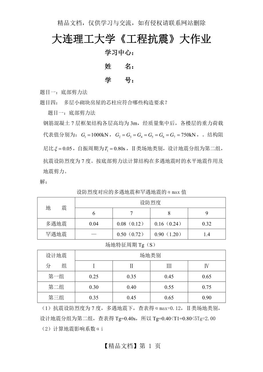 大工15秋《工程抗震》大作业答案.doc_第1页