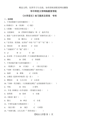 大学语文练习题库及答案解析.doc