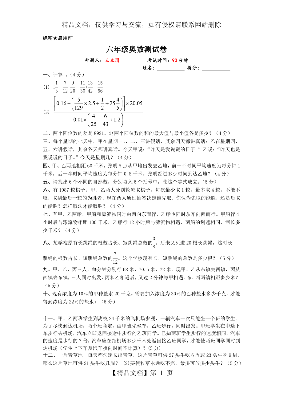 六年级奥数测试卷(含解析).doc_第1页